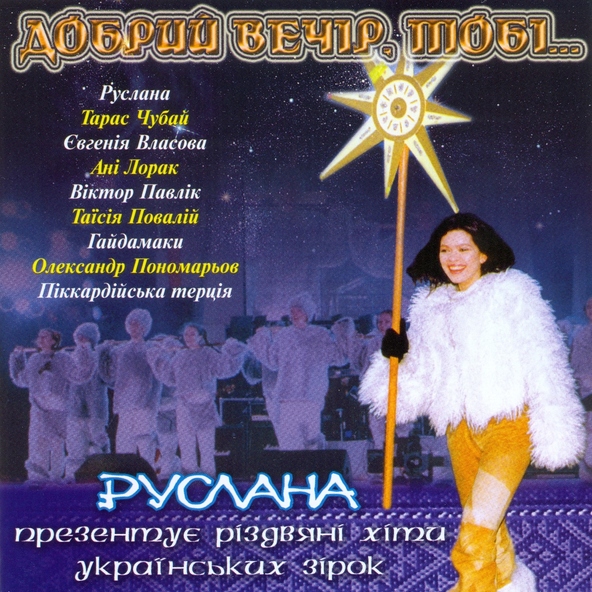 Руслана — Зима